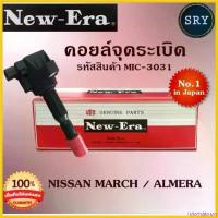 ราคา DelectableDen ความคงทน คอยล์จุดระเบิด คอยล์หัวเทียน (NEW E-RA) Nissan March / Almera (รหัสสินค้า MIC-3031) Car รถยนต์ (1730818227986663767)