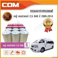 ราคา SavorSpot ปัจจุบัน กรองอากาศ TOYOTA รถตู้ COMMUTER ดีเซล 2.5 D4D, KDH222 ปี 2005-2014 (แบบชุด 6 ชิ้น) Car รถยนต์ ท่อ แร็พเตอร์ (1730665716651886727)