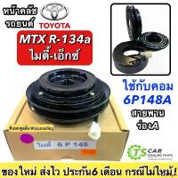 ราคา SavorSpot ปัจจุบัน หน้าคลัช คอมแอร์ โตโยต้า MTX คอม8หูยึด ไมตี้ เอ็กซ์ คอม 6P148, Toyota MTX 6P148 ชุดคลัตซ์ครบชุด คอมแอร์ ชุดครัช หน้าครัช ชุดคลัช Clutch มู่เล่ย์ พู่เลย์ รถยนต (1730909542006818951)