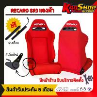 ราคา เบาะแต่งรถยนต์ เรคาโร่ sr3 สีแดง ผ้า เบาะแต่งรถยนต์ซิ่ง เบาะแต่ง เบาะซิ่ง RECARO SR3 รถยนต์ รถจักร เบาะรถยนต์ (1729740657040264053)