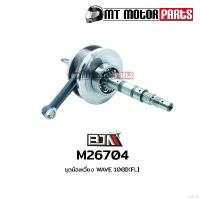 ราคา climateshoprich แบบพกพา ชุดข้อเหวี่ยง WAVE 100, WAVE 110 [KFL] (M26704) [BJN x MT] ก้านสูบWAVE110 ข้อเหวี่ยงWAVEเดิม ชุดข้อเหวี่ยงWAVE100 ชุดเพลาข้อเหวี่ยงWAVE ข้อเหวี่ยงเวฟ ข้อเ (1731334709540784946)