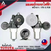 ราคา มอเตอร์ยกรางกระจกไฟฟ้าตรงรุ่นสำหรับTOYOTA HILUX VIGO/VIGO CHAMP/FORTUNER/COMMUTER / หน้าขวา(FR) 6 PIN (รหัส EC-2007-VR6) หัวชาร์จ ใน รถยนต์ (1732768152056661787)