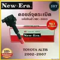 ราคา EpicureanOasis แบบพกพา คอยล์จุดระเบิด คอยล์หัวเทียน (NEW E-RA) Toyota Altis 2002-2007 (รหัสสินค้า MIC-3003) รถยนต์ Car Motorcycle มอเตอร์ไซค์ (1730818261435975770)