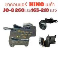 ราคา ขาคอมแอร์ HINO MEGA JO8 210 แรง 165-210 แรง +ลูกรอก ไส่คอมแอร์ 508 ขาคอม รถยนต์ ขาคอม ฮีโน เมก้า เจโอ 260 แรง (1730367754456042102)
