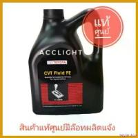 ราคา beglershop ใช้งานได้ น้ำมันเกียร์ออโต้ TOYOTA CVT Fluid FE 4ลิตร ของแท้100%น้ำมันเกียร์ Car รถยนต์ (1730532119661611021)