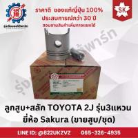 ราคา ลูกสูบ+สลัก 3แถม1 รถยนต์ โตโยต้า TOYOTA 2J ขายแยกสูบและชุด ยี่ห้อ Sakura แท้จากญี่ปุ่น (1733983825659659881)