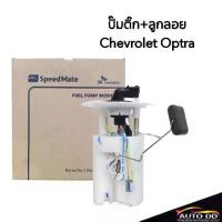 ราคา ลูกลอยถังน้ำมัน+ปั๊มติ๊ก CHEVROLET OPTRA 1.8 Speed Mate Car รถยนต์ Motorcycle (1731123636858161499)
