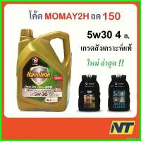 ราคา SodaShore ความคงทน น้ำมันเครื่อง Caltex Havoline ProDS ECO Fully Synthetic 5w-30 5w30 GF-6A SP 4 ลิตร Car รถยนต์ เครื่องยนต์ (1730523601286236454)