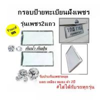 ราคา กรอบป้ายทะเบียน กันน้ำ ฝังเพชร รถยนต์ รุ่นเพชร2แถว VIP Car (1732187920309586441)