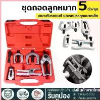 ราคา [ข้อเสนอพิเศษ] ชุด ดูดลูกหมาก ชุดถอดลูกหมาก รถยนต์ 5 ชิ้น ถอดลูกหมากปีกนกตัวบน ปีกนกตัวล่าง ลูกหมากคันชักคันส่ง กัน CR-V COD (1732808839451477101)