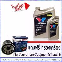 ราคา วาโวลีน Valvoline Syn Power 5W-40 ขนาด 4+1 ลิตร ซินพาวเวอร์ สังเคราะห์แท้ แถมฟรีกรองน้ำมันเครื่อง BOSCH 1ลูก (ทักแชทแจ้งรายละเอียดรุ่นรถได้เลย) Car รถยนต์ รถยนต์ Car (1731613228215732571)