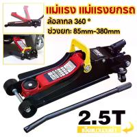 ราคา [Tiktok] แม่แรงตะเข้ แม่แรง 2ตัน/2.5ตัน แม่แรงยกรถ แบบพกพา ตะเข้ยกรถ Hydraulic Floor jack แบบ โหลดเตี้ย แม่แรง เหมาะกับรถเก๋ง 2T/2.5T Car Jack(จัดส่งจากกรุงเทพ) ตะเข้ ยก รถยนต์ (1732907555464250742)