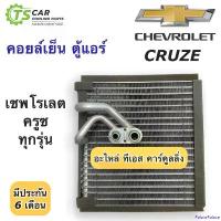 ราคา PalatePalace คุณภาพรับประกันได้ คอยล์เย็น ตู้แอร์ ครูซ เชพโรเลต Chevrolet Cruze ทุกรุ่น (11390 Vinn) ตู้แอร์ Cruze น้ำยาแอร์ r134a Cruize อะไหล่แอร์ รถยนต์ แอร์ Evaporator Car มอเตอร์ไซค์ แบตเตอรี่ (1