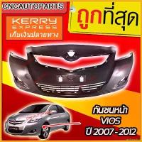 ราคา archpashop ปัจจุบัน กันชนหน้า TOYOTA VIOS ปี 2007- 2012 วีออส Auto รถยนต์ มอเตอร์ไซค์ บูส ยนต์ (1730343691913824320)