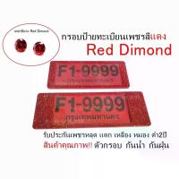 ราคา กรอบป้ายทะเบียนเพชร สีแดง ได้2ชิ้น สินค้าคุณภาพรับประกัน2ปี Car กรีน ทะเบียนรถ รถยนต์ รถ รถกระบะ ป้าย ทะเบียน ชุบ ยันต์ 5 แถว (1729619286961720108)