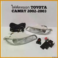 ราคา deflatshop ความคงทน ไฟตัดหมอก สปอร์ตไลท์ TOYOTA CAMRY 2002-2003 และ ALTIS 2004-2007 Car รถยนต์ รถจักร หลอดไฟ (1730382218067019894)