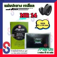 ราคา ขายร้อน แผ่นปะยาง Maruni MR14 แผ่นปะยางเรเดียล 1 กล่อง มี 10 แผ่น มารูนิ ปะยางรถบรรทุก รถยนต์ (1733794945051493879)