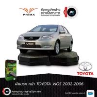 ราคา ผ้าเบรค ล้อหน้า โตโยต้า วีออส ปี 02-06 [XP40] TOYOTA VIOS ผ้าดิสเบรคหน้า สำหรับ รถยนต์ ยี้ห้อ PRIMA (1734048475142391631)