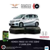 ราคา ผ้าเบรค ล้อหน้า HONDA FREED ปี 2008 - 2016 ดิสเบรค รถยนต์ ฮอนด้า ฟรีด ยี้ห้อ PRIMA (1734048183361373614)