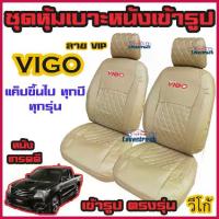 ราคา พร้อมส่งจากไทย VIGO ชุดหุ้มเบาะแบบสวมทับ แบบ VIP วีโก้ คู่หน้า มีให้เลือกหลายสี หนังอย่างดี คลุม เบาะ รถ หุ้ม เบาะ รถยนต์ ชุด คลุม เบาะ รถยนต์ ชุด หุ้ม (1733228600741692905)