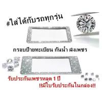ราคา กรอบป้ายทะเบียนเพชร แพ็คคู่ ได้2ชิ้น !! รับประกันเพชรหลุด 1ปี มีใบรับประกันในกล่อง !! Car รถยนต์ ป้าย ทะเบียน ให้ โชค รถ มูมู่ ป้าย ทะเบียน ชุบ (1729589897859795756)