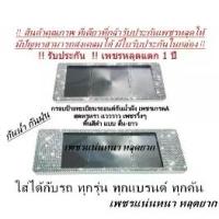 ราคา กรอบป้ายทะเบียนเพชร แพ็คคู่ ได้2ชิ้น !! รับประกันเพชรหลุด 1ปี มีใบรับประกันในกล่อง Car รถยนต์ ป้าย ทะเบียน ให้ โชค รถ มูมู่ ป้าย ทะเบียน ชุบ (1729590088938916652)