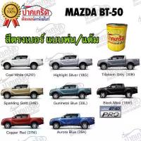 ราคา COD สีตรงเบอร์ รถยนต์ MAZDA BT-50 สีพ่นรถยนต์2K กาพ่น แต้ม สีสเปรย์2K (1731208942607435034)