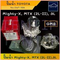 ราคา GMB แท้ ปั๊มน้ำ รถยนต์ TOYOTA Mighty-X,3L,5L,รถตู้ หัวจรวด LH112 LH125,TIGER โตโยต้า ไมตี้ x, ไมตี้เอ็กซ์ ไทเกอร์ COD (1732848697020614604)