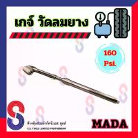 ราคา [Tiktok] เกจ์ วัดลมยาง 160 Psi. Mada เกจ์วัดลม ที่วัดลมยาง ใช้ได้กับ รถยนต์ รถบรรทุก รถทุกชนิด Remy เกจ์วัดลมยาง 160 ปอนด์ (1734077599214569370)