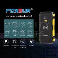 ราคา ✨ FOXSUR จั๊มพ์สตาร์ทพกพา จั๊มพ์แบต แบตเตอรี่ รถยนต์ มอไซค์ กระบะ ดีเซล เบนซิน (กล่องอุปกรณ์ครบ) (1734273472499123245)