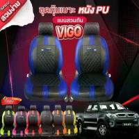 ราคา ชุดหุ้มเบาะ ตรงรุ่น VIGO วีโก้ ปี 2015-2024 หุ้มเบาะแบบสวมทับเข้ารูป รถยนต์ เลือกรุ่น (1733129501694395479)