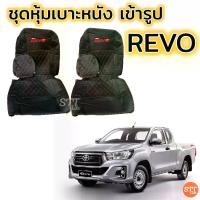 ราคา พร้อมส่ง ชุดหุ้มเบาะ REVO ทุกรุ่น หุ้มเบาะแบบสวมทับ เข้ารูปตรงรุ่นชุด หนังอย่างดี ชุด หุ้ม เบาะ รถยนต์ หนัง หุ้ม เบาะ รถยนต์ (1733184570196788403)