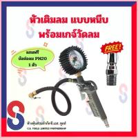 ราคา ซีโอดี หัวเติมลม หัวเติมลมยาง เเบบหนีบ พร้อม เกจ์วัดลม (แถม ข้อต่อ20PM) ใช้สำหรับเติมลมรถจักรยาน มอเตอร์ไซด์ รถยนต์ หัวเติมลม (1733393853913073208)