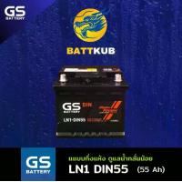 ราคา GS Battery LN1-DIN55 55 แอมป์ แบตขั้วจม รถยนต์ แบตรถเก๋ง ไฟแรง ใหม่จากโรงงาน มีรับประกัน 1ปี (1731884200939324423)