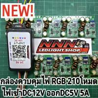 ราคา กล่องไฟ RGB 210โหมด 5A ควบคุมผ่านแอพมือถือ สำหรับมอรถมอเตอร์ไซค์ รถยนต์ ไฟหรี่+ไฟเลี้ยว+ไฟเบรค+ไฟถอย (1734118986223683394)