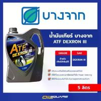 ราคา Bangchak DEXRON III ATF ขนาด 5 ลิตร | Oilsquare ออสแควร์ น้ำมันเครื่อง รถยนต์ (1733679890403657573)
