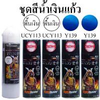 ราคา ชุดสีซามูไร สีน้ำเงินแก้ว Y139* สีสเปรย์ SAMURAI Spray (ในชุดมีสี2 กป+รองพื้น 2กป+แลกเกอร์เงา2K 1กป) (1733892637156607280)