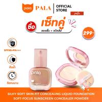 ราคา PALA ชุดแต่งหน้า [2 ชิ้น] แป้งพัฟ CONCEALER POWDER / รองพื้น Silky Liquid Foundation SPF 50+ PA+++ เบลอรูขุมขน กันน้ำ ติดทน (1733974331593230179)