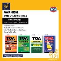ราคา [ส่งฟรี] TOA Varnish (1/4 กล.)ทีโอเอ วาร์นิช งานไม้ มีให้เลือกทุกรุ่น T8000 T8500 T9000 T9500 วานิช เงา ด้าน ภายใน ภายนอก ( ใช้กับ ทินเนอร์ 21 / รองพื้น T2000 ) (1733488963400009128)