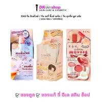 ราคา ยกกล่อง RAN รัน อินสไตล์ / รัน แอรี่ ทิ้นท์ เมจิก / รัน คุชชั่น มูส บลัช คอเรคเตอร์ ลากลาส covermark รองพื้น กระปุก ซ้อก้าด (1733307479194764544)