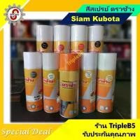 ราคา สินค้าขายดี KUBOTA สีสเปรย์ สีคูโบต้า ตราช้าง [สีแดง ,ส้ม ,เทา ,เทาเข้ม ,รองพื้น ,เคลือบเงา ,ขาวและดำด้าน] (1731853160361002261)