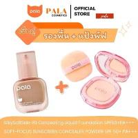 ราคา PALA ชุดแต่งหน้า [2 ชิ้น] แป้งพัฟ CONCEALER POWDER / รองพื้น Silky Liquid Foundation SPF 50+ PA+++ เบลอรูขุมขน กันน้ำ ติดทน (1733984212671432280)