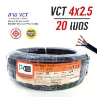 ราคา ลดราคา PKS สายไฟ VCT 4x2.5 ความยาว 20 เมตร IEC 53 ทองแดง 4*2.5 ทองแดงแท้ สายฝอย สายอ่อน สายทองแดง สายคู่ ++ถูก สายไฟ สายไฟฟ้า อุปกรณ์ไฟฟ้า สายไฟ (1732982111045912004)