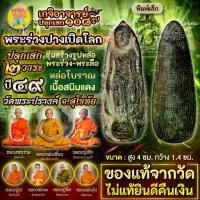 ราคา ลดราคา พระร่วงปางเปิดโลก หล่อโบราณ พิมพ์เล็ก เนื้อสนิมแดง วัดพระปรางค์ จ.สุโขทัย แท้จากวัด (1733941535976752352)