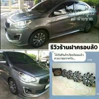 ราคา ฝาครอบล้อกระทะ (Miragr / Attrage) ขนาด14นิ้ว (จัดส่งครบชุด 4ชิ้น) * ลายขายดี แต่งสติ๊กเกอร์ ❗️ ลดราคา (1732428001027983264)