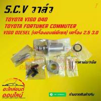 ราคา S.C.V. วาล์ว วีโก้ ,D4D Scv Valve VIGO VALVE KIL SUCTIONCONTROL,#04226-0L010***** ลดราคา รีบตำก่อนหมดโปร ****** (1734299672795907745)