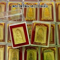 ราคา ลดราคา- ยกลัง100ตลับ พระไพรีพินาศองค์ขาว บรรจุกล่องกำมะหยี่สีแดงอย่างดี พระผงไพรี พระตลับ ส่ง พระไพรีพินาศ (1733494862279574578)