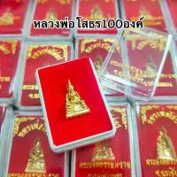 ราคา ลดราคา- หลวงพ่อโสธร ยกลัง100องค์ บรรจุกล่องกำมะหยี่ตลับอย่างดี พระหลวงพ่อโสธร หลวงพ่อพุทธโสธร วัดโสธรวรารามวิหารแปดริ้ว100องค์ (1733475634920195204)