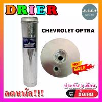 ราคา ลดราคา!! DRIER ไดเออร์แอร์ Chevrolet Optra ไดเออร์แอร์ เชฟโรเลต ออฟตร้า เอสเตท,เชฟโรเล็ต อะไหล่แอร์รถยนต์ ไดเออร์ แอร์รถยนต์ (1732563622568167291)