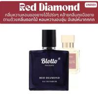 ราคา ลดราคา น้ำหอมผู้หญิง Blotto Fragrance EDP หอมติดทนนาน กลิ่น Red Diamond (Baccarat Rouge540) (1733577466116081600)